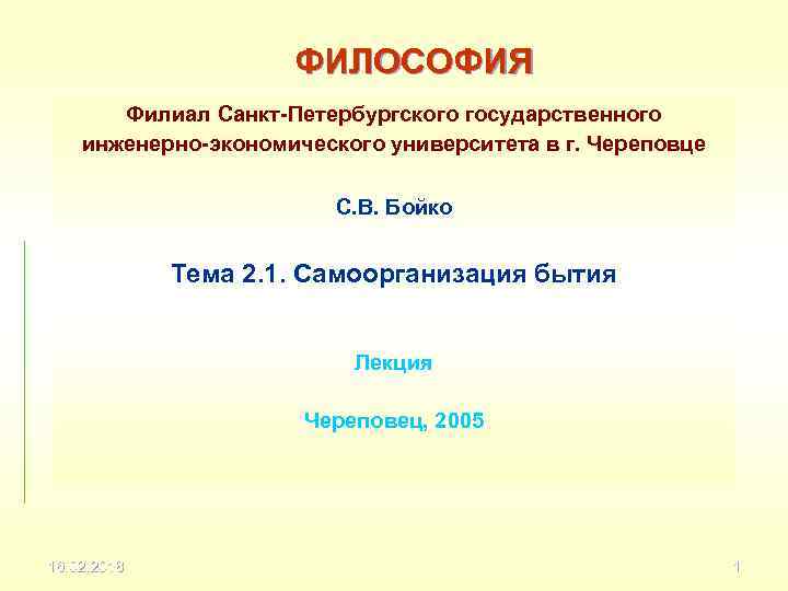 ФИЛОСОФИЯ Филиал Санкт-Петербургского государственного инженерно-экономического университета в г. Череповце С. В. Бойко Тема 2.