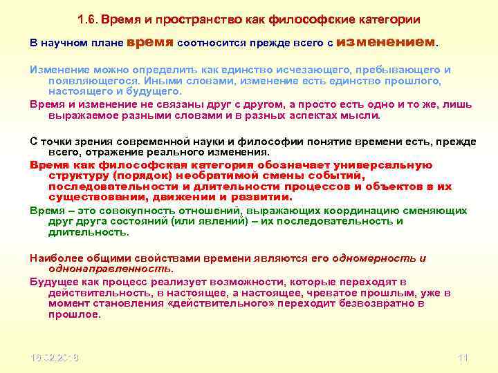 1. 6. Время и пространство как философские категории В научном плане время соотносится прежде