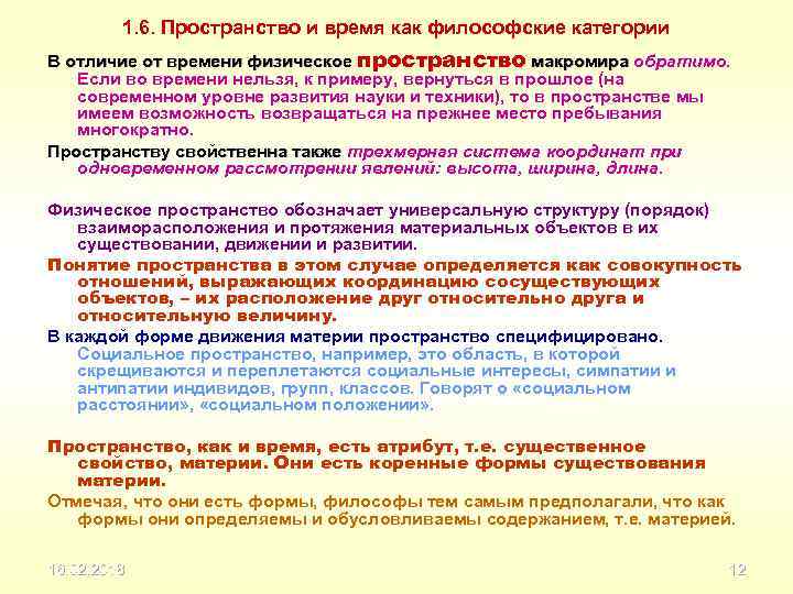 1. 6. Пространство и время как философские категории В отличие от времени физическое пространство