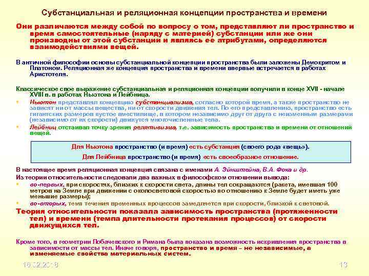 Концепции пространства и времени субстанциальная реляционная. Реляционная концепция пространства и времени. Субстанциальная концепция в философии это. Субстанциальная и реляционная концепции пространства и времени. Реляционный подход в философии.