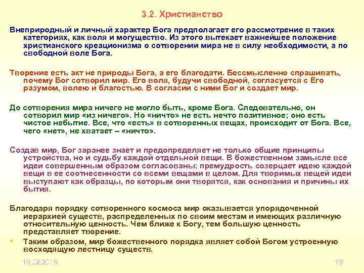 3. 2. Христианство Внеприродный и личный характер Бога предполагает его рассмотрение в таких категориях,