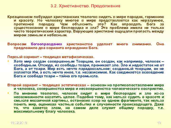 3. 2. Христианство. Продолжение Креационизм побуждал христианских теологов видеть в мире порядок, гармонию и