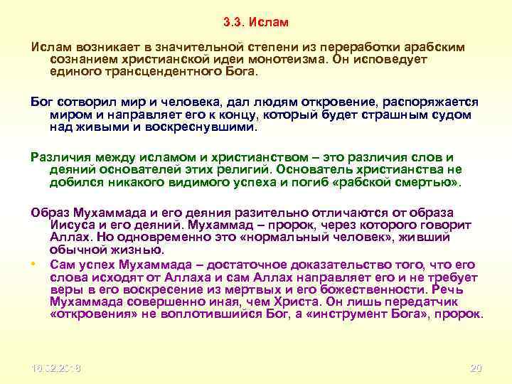3. 3. Ислам возникает в значительной степени из переработки арабским сознанием христианской идеи монотеизма.