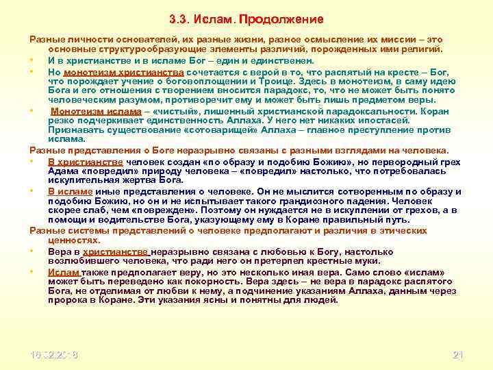 3. 3. Ислам. Продолжение Разные личности основателей, их разные жизни, разное осмысление их миссии