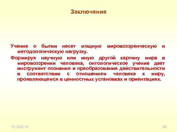Заключение Учение о бытии несет мощную мировоззренческую и методологическую нагрузку. Формируя научную или иную