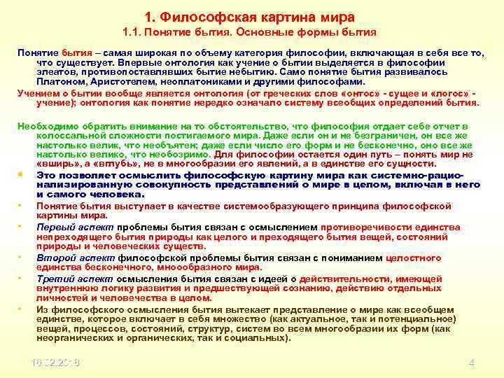 1. Философская картина мира 1. 1. Понятие бытия. Основные формы бытия Понятие бытия –