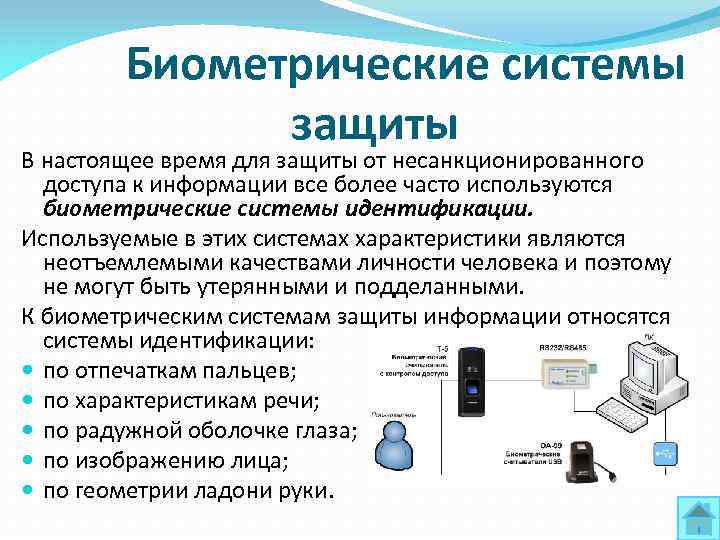 Биометрические системы защиты В настоящее время для защиты от несанкционированного доступа к информации все