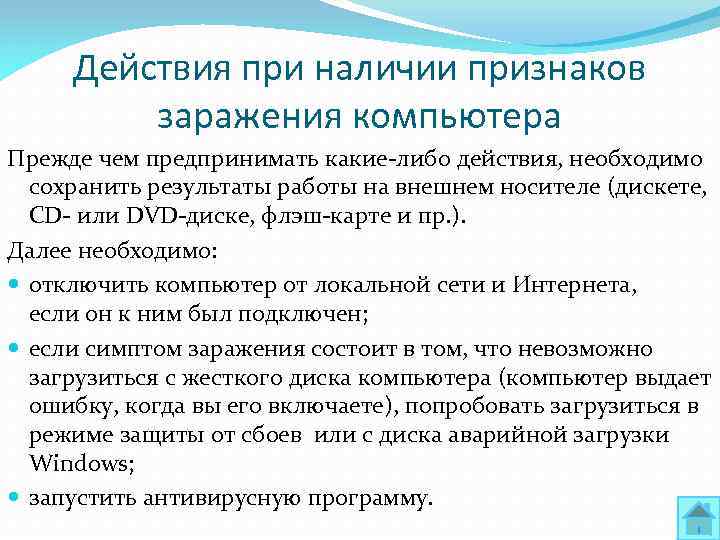 Действия при наличии признаков заражения компьютера Прежде чем предпринимать какие-либо действия, необходимо сохранить результаты