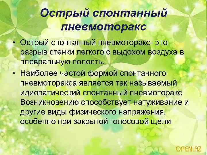 Острый спонтанный пневмоторакс • Острый спонтанный пневмоторакс- это разрыв стенки легкого с выдохом воздуха
