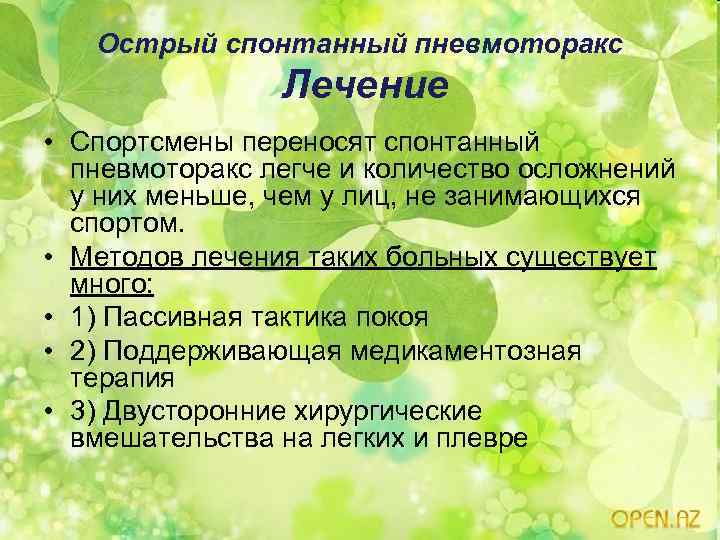 Острый спонтанный пневмоторакс Лечение • Спортсмены переносят спонтанный пневмоторакс легче и количество осложнений у