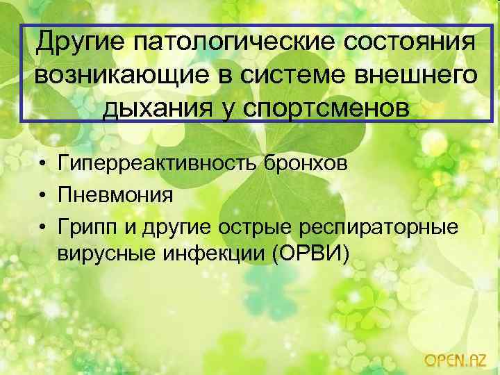 Десинхроноз у спортсменов презентация