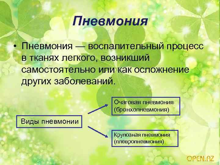Пневмония • Пневмония — воспалительный процесс в тканях легкого, возникший самостоятельно или как осложнение