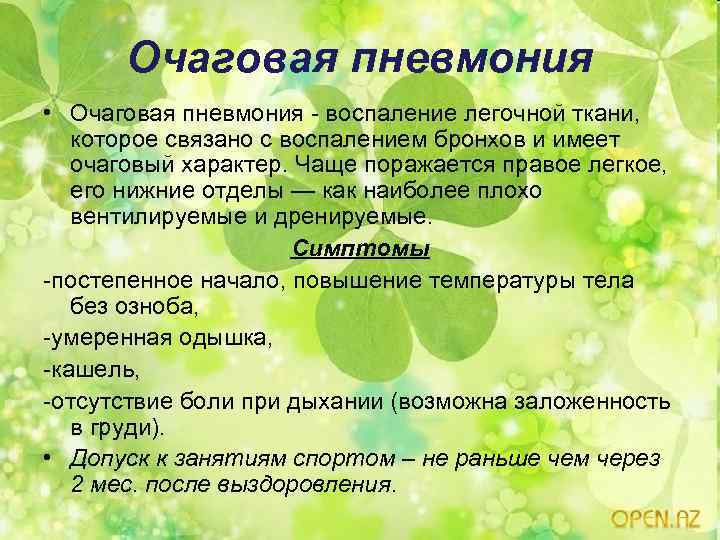 Очаговая пневмония • Очаговая пневмония - воспаление легочной ткани, которое связано с воспалением бронхов