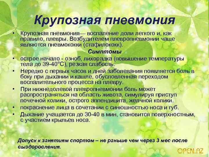 Крупозная пневмония • Крупозная пневмония— воспаление доли легкого и, как правило, плевры. Возбудителем плевропневмонии