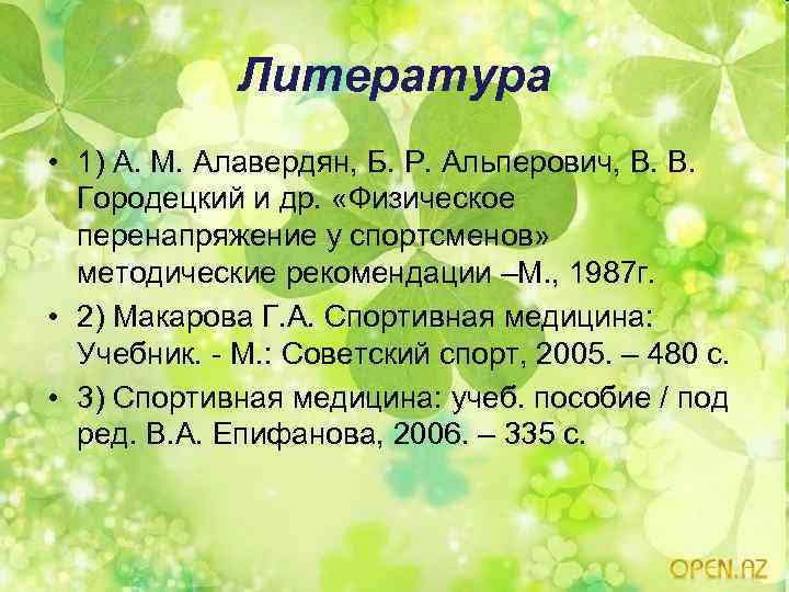 Литература • 1) А. М. Алавердян, Б. Р. Альперович, В. В. Городецкий и др.