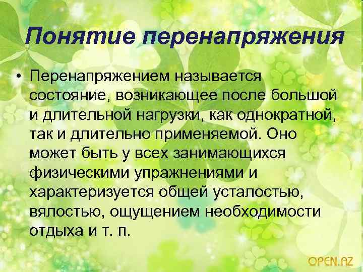 Понятие перенапряжения • Перенапряжением называется состояние, возникающее после большой и длительной нагрузки, как однократной,