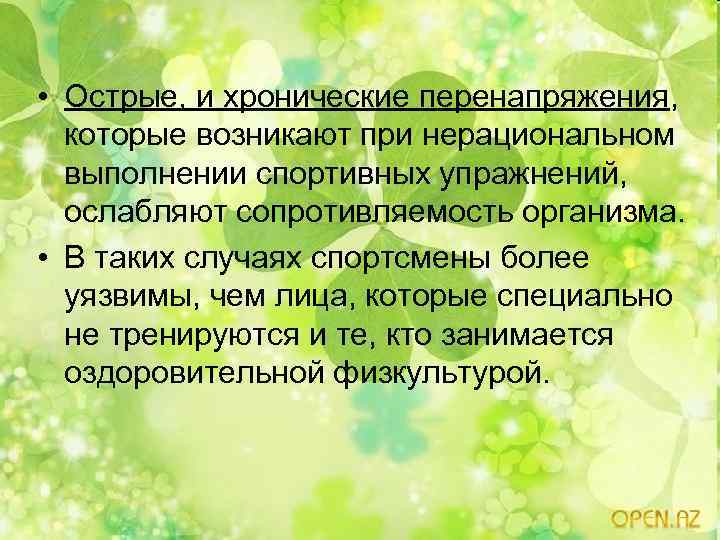  • Острые, и хронические перенапряжения, которые возникают при нерациональном выполнении спортивных упражнений, ослабляют