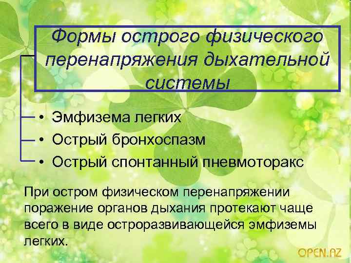 Формы острого физического перенапряжения дыхательной системы • Эмфизема легких • Острый бронхоспазм • Острый