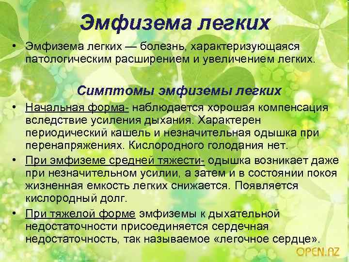 Эмфизема легких • Эмфизема легких — болезнь, характеризующаяся патологическим расширением и увеличением легких. Симптомы