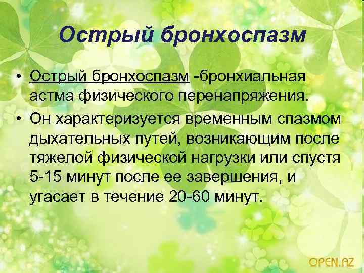 Острый бронхоспазм • Острый бронхоспазм -бронхиальная астма физического перенапряжения. • Он характеризуется временным спазмом