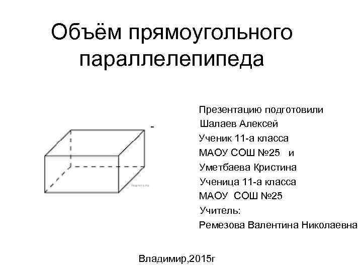 Параллелепипед презентация 5 класс виленкин