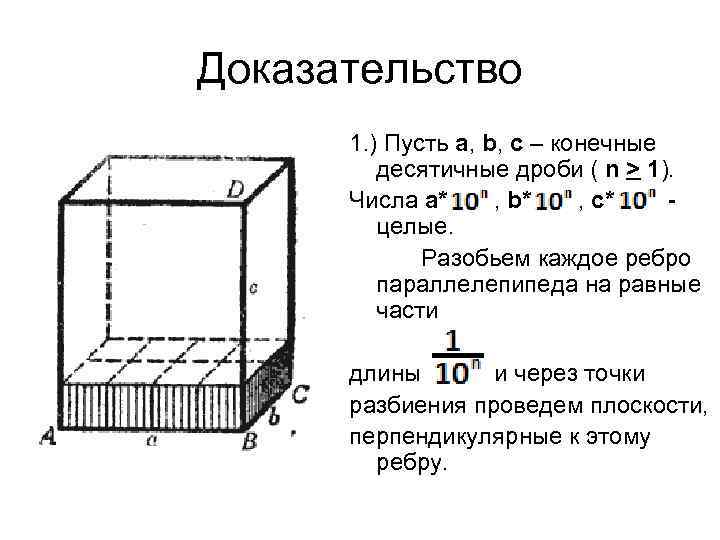 Доказательство 1. ) Пусть а, b, c – конечные десятичные дроби ( n >