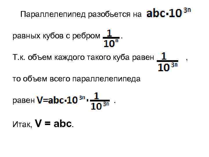 Параллелепипед разобьется на равных кубов с ребром . Т. к. объем каждого такого куба