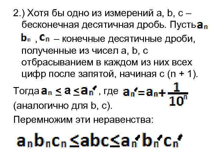 2. ) Хотя бы одно из измерений a, b, c – бесконечная десятичная дробь.