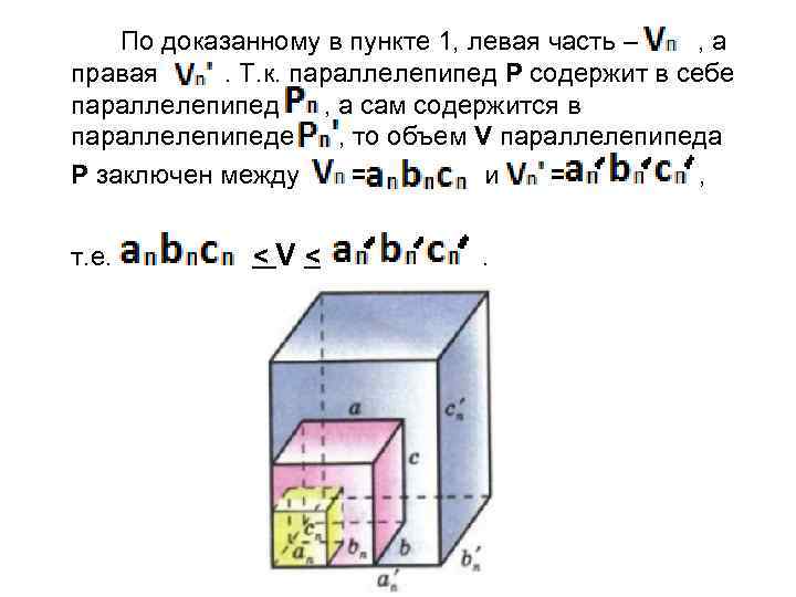 По доказанному в пункте 1, левая часть – , а правая. Т. к. параллелепипед