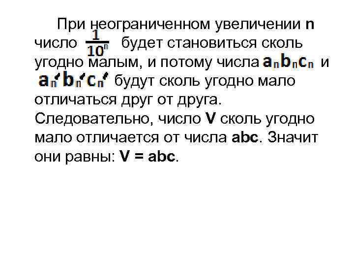 При неограниченном увеличении n число будет становиться сколь угодно малым, и потому числа и