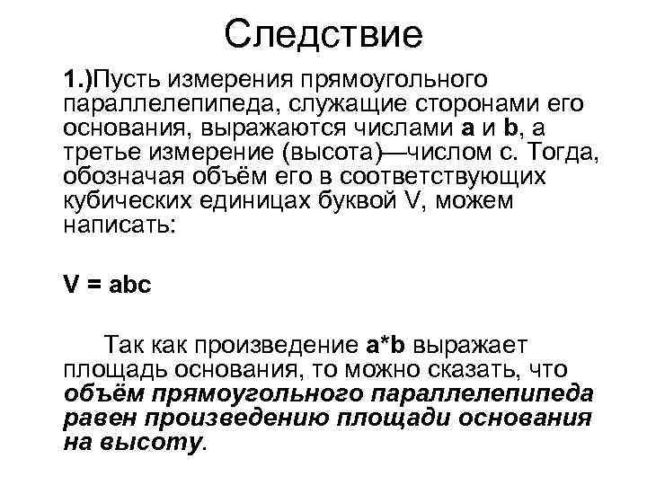 Следствие 1. )Пусть измерения прямоугольного параллелепипеда, служащие сторонами его основания, выражаются числами а и