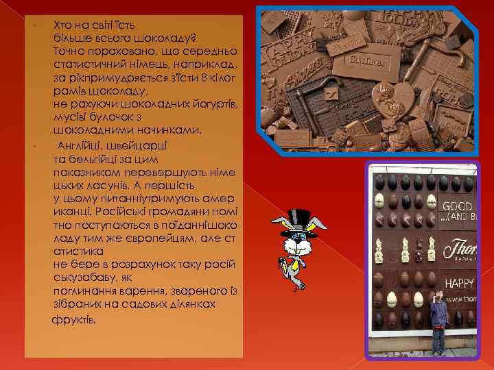  • • Хто на світі їсть більше всього шоколаду? Точно пораховано, що середньо