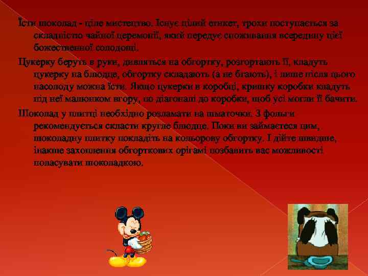 Їсти шоколад - ціле мистецтво. Існує цілий етикет, трохи поступається за складністю чайної церемонії,