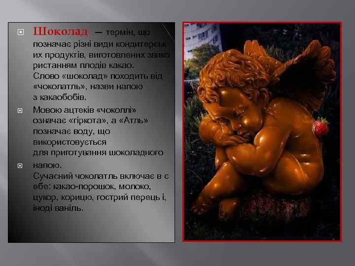  Шоколад — термін, що позначає різні види кондитерськ их продуктів, виготовлених звико ристанням