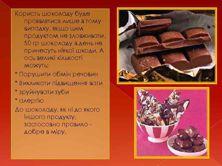 Користь шоколаду буде проявлятися лише в тому випадку, якщо цим продуктом не зловживати. 50