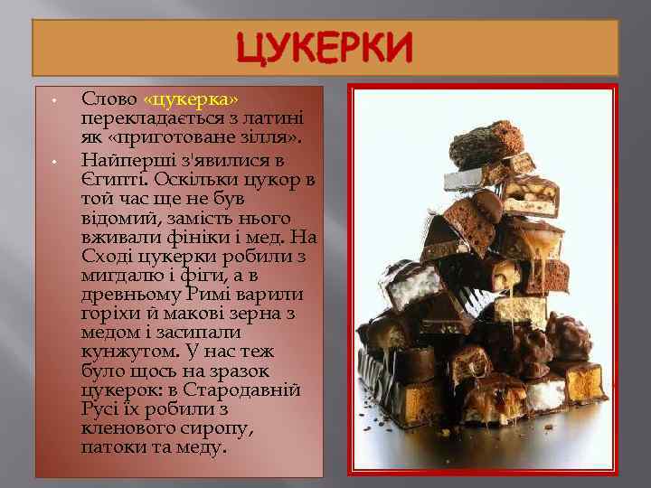 ЦУКЕРКИ • • Слово «цукерка» перекладається з латині як «приготоване зілля» . Найперші з'явилися