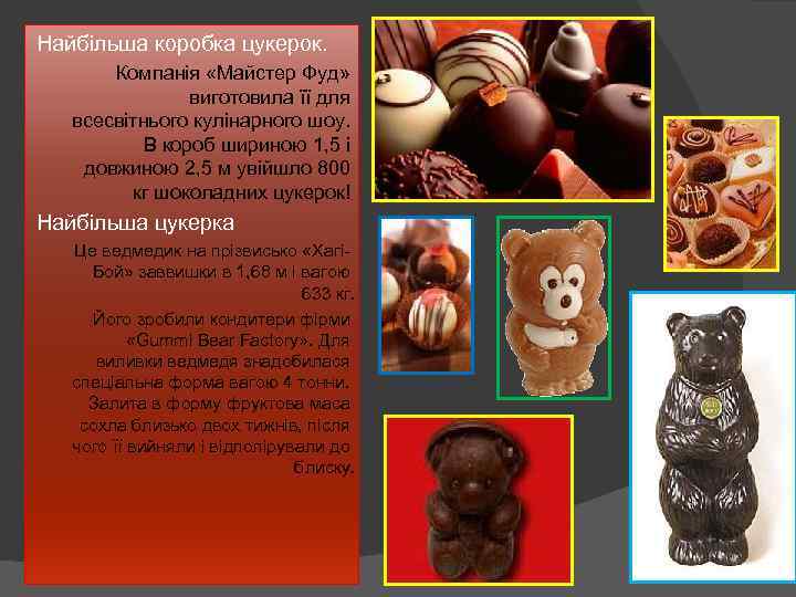 Найбільша коробка цукерок. Компанія «Майстер Фуд» виготовила її для всесвітнього кулінарного шоу. В короб