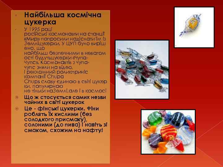  • • Найбільша космічна цукерка У 1995 році російські космонавти на станції «Мир»