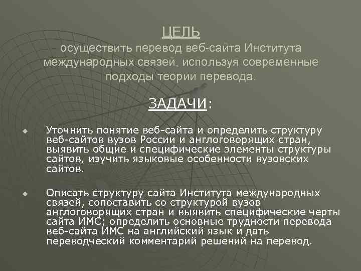 ЦЕЛЬ осуществить перевод веб-сайта Института международных связей, используя современные подходы теории перевода. ЗАДАЧИ: u