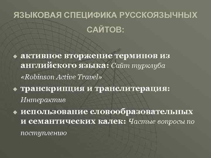 Языковые особенности россии. Словообразовательные и семантические кальки. Языковые особенности языковой уровень. Воскликнула языковая особенность.