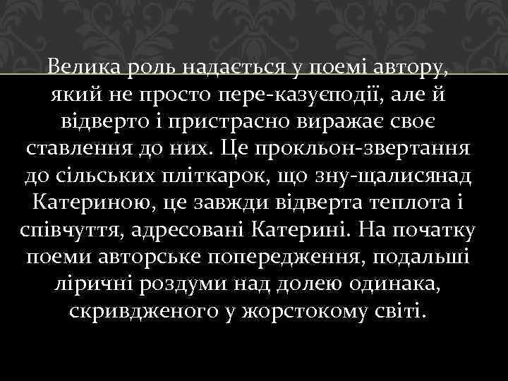Велика роль надається у поемі автору, який не просто пере казує одії, але й