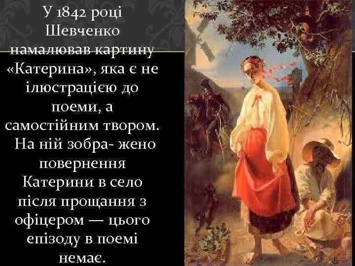 У 1842 році Шевченко намалював картину «Катерина» , яка є не ілюстрацією до поеми,