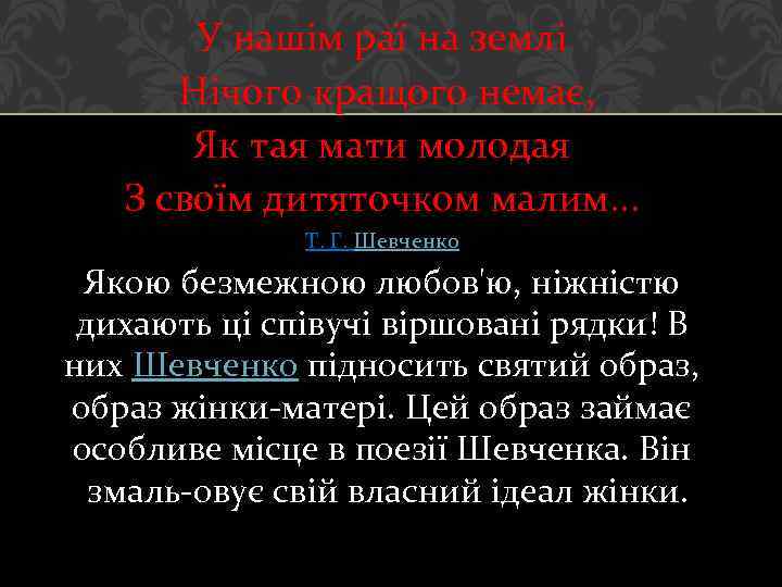 У нашім раї на землі Нічого кращого немає, Як тая мати молодая З своїм