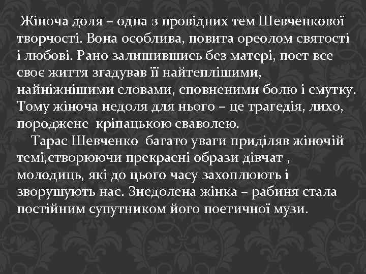  Жіноча доля – одна з провідних тем Шевченкової творчості. Вона особлива, повита ореолом