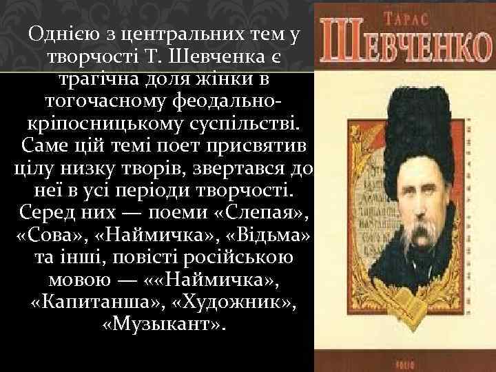 Однією з центральних тем у творчості Т. Шевченка є трагічна доля жінки в тогочасному