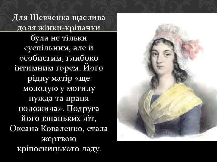Для Шевченка щаслива доля жінки кріпачки була не тільки суспільним, але й особистим, глибоко