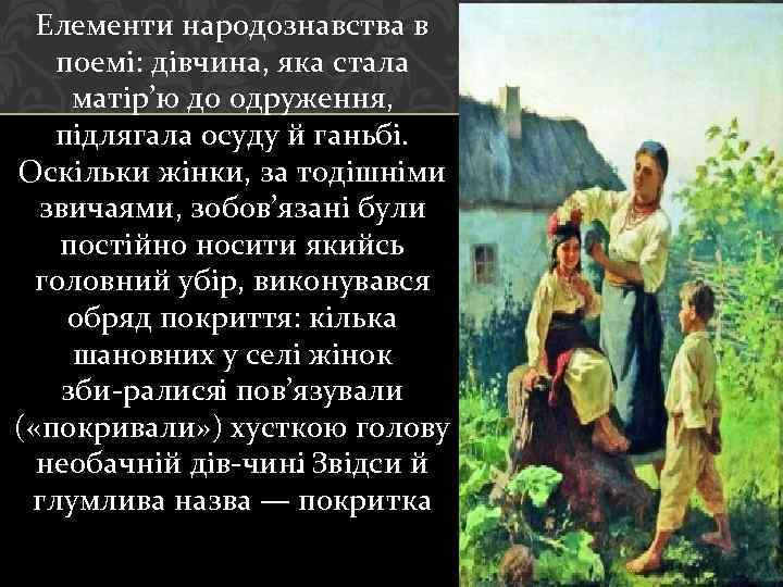 Елементи народознавства в поемі: дівчина, яка стала матір’ю до одруження, підлягала осуду й ганьбі.