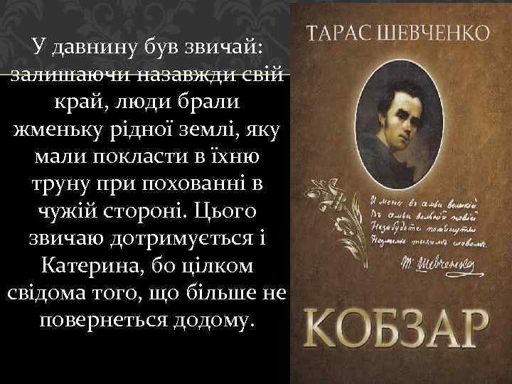 У давнину був звичай: залишаючи назавжди свій край, люди брали жменьку рідної землі, яку