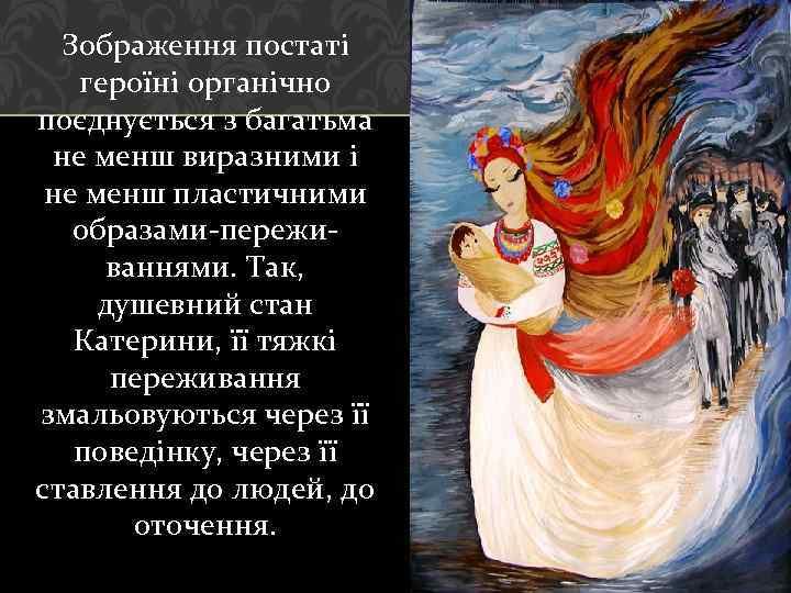 Зображення постаті героїні органічно поєднується з багатьма не менш виразними і не менш пластичними