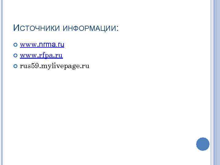 ИСТОЧНИКИ ИНФОРМАЦИИ: www. nrma. ru www. rfpa. ru rus 59. mylivepage. ru 